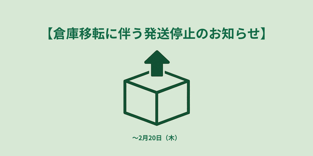 【倉庫移転に伴う発送停止のお知らせ】