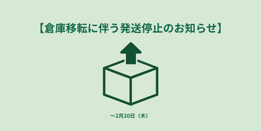 【倉庫移転に伴う発送停止のお知らせ】