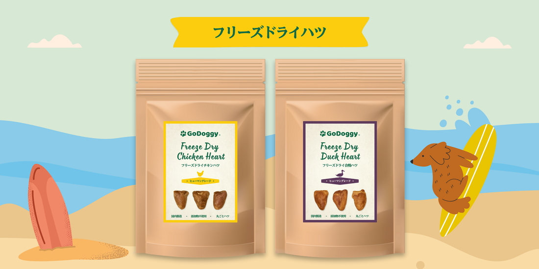 GoDoggy「フリーズドライ チキンハツ」「フリーズドライ 合鴨ハツ」を5月30日より同時発売